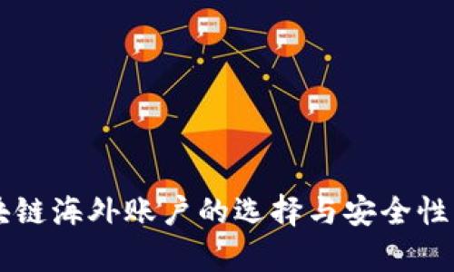 区块链海外账户的选择与安全性分析