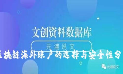 区块链海外账户的选择与安全性分析