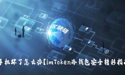 手机坏了怎么办？imToken冷钱包安全转移指南