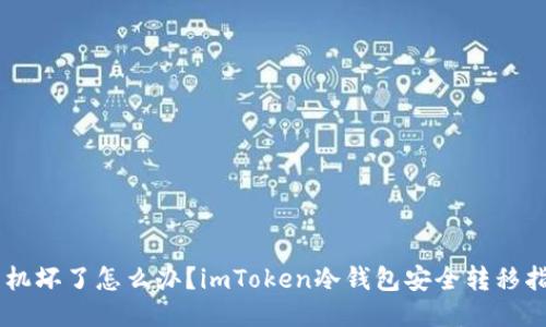 手机坏了怎么办？imToken冷钱包安全转移指南