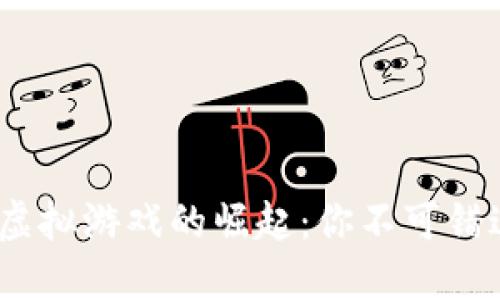 2023年数字币虚拟游戏的崛起：你不可错过的交易与体验