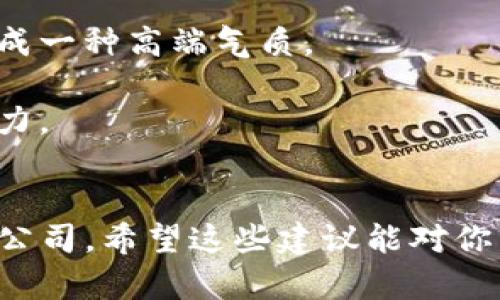 区块链作为一项前沿技术，近年来吸引了广泛的关注和热议。在这个领域内，高端和具有创意的英文名字可以帮助公司、项目和产品在竞争中脱颖而出。以下是一些区块链相关的高端英文名字建议：

1. **CryptoSphere** - 意指加密货币的广阔世界，下面还有“Sphere”这个词，寓意着高度包容的生态环境。
2. **BlockForge** - 结合“Block”和“Forge”，意喻创造和铸造新的区块链解决方案。
3. **ChainRevolution** - 展示了区块链技术带来的革命性变化。
4. **NexusChain** - “Nexus”表示联系，适合强调区块链连接性和网络性质的项目。
5. **LedgerX** - 结合了“Ledger”（账本）和现代的“X”，传达出一个全新和高科技的感觉。
6. **QuantumBlock** - 表示量子技术在区块链领域的应用与创新。
7. **ElysiumChain** - “Elysium”代表完美之地，与区块链的理想愿景相结合，形成一种高端气质。
8. **DigiVault** - 表达数字安全和存储的概念，适合安全性强的项目。
9. **VitalityToken** - 代表生命力和活力的代币，寓意着项目的新鲜感和发展潜力。
10. **AscendChain** - “Ascend”表示上升，传达出不断向上的动力与希望。

以上名字都考虑了易记性、独特性和市场吸引力，适合用于不同类型的区块链项目或公司。希望这些建议能对你有所帮助！