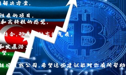 区块链作为一项前沿技术，近年来吸引了广泛的关注和热议。在这个领域内，高端和具有创意的英文名字可以帮助公司、项目和产品在竞争中脱颖而出。以下是一些区块链相关的高端英文名字建议：

1. **CryptoSphere** - 意指加密货币的广阔世界，下面还有“Sphere”这个词，寓意着高度包容的生态环境。
2. **BlockForge** - 结合“Block”和“Forge”，意喻创造和铸造新的区块链解决方案。
3. **ChainRevolution** - 展示了区块链技术带来的革命性变化。
4. **NexusChain** - “Nexus”表示联系，适合强调区块链连接性和网络性质的项目。
5. **LedgerX** - 结合了“Ledger”（账本）和现代的“X”，传达出一个全新和高科技的感觉。
6. **QuantumBlock** - 表示量子技术在区块链领域的应用与创新。
7. **ElysiumChain** - “Elysium”代表完美之地，与区块链的理想愿景相结合，形成一种高端气质。
8. **DigiVault** - 表达数字安全和存储的概念，适合安全性强的项目。
9. **VitalityToken** - 代表生命力和活力的代币，寓意着项目的新鲜感和发展潜力。
10. **AscendChain** - “Ascend”表示上升，传达出不断向上的动力与希望。

以上名字都考虑了易记性、独特性和市场吸引力，适合用于不同类型的区块链项目或公司。希望这些建议能对你有所帮助！