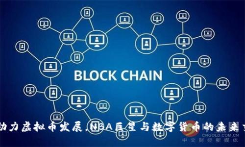 库里助力虚拟币发展，NBA巨星与数字货币的未来交汇点
