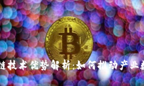 百度区块链技术优势解析：如何推动产业数字化转型