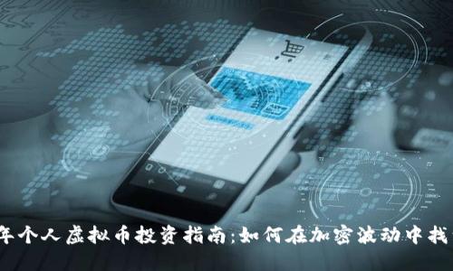 2023年个人虚拟币投资指南：如何在加密波动中找到机会
