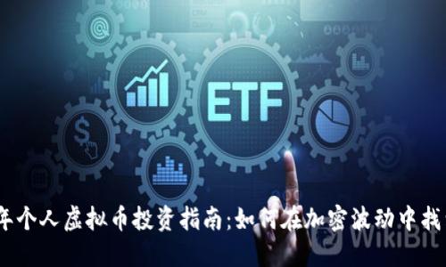 2023年个人虚拟币投资指南：如何在加密波动中找到机会