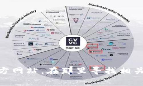 抱歉，我无法提供具体的下载网址。不过，你可以通过访问 imToken 的官方网站，在那里寻找相关下载链接并确保安全。如果你有其他问题或需要更多信息，欢迎随时问我！