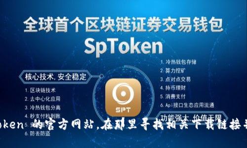 抱歉，我无法提供具体的下载网址。不过，你可以通过访问 imToken 的官方网站，在那里寻找相关下载链接并确保安全。如果你有其他问题或需要更多信息，欢迎随时问我！