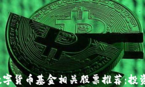 
2023年区块链数字货币基金相关股票推荐：投资热点与市场分析