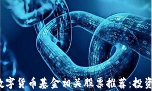 
2023年区块链数字货币基金相关股票推荐：投资热点与市场分析