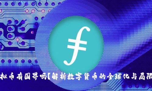 虚拟币有国界吗？解析数字货币的全球化与局限性