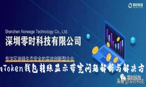 imToken钱包转账显示带宽问题解析与解决方案