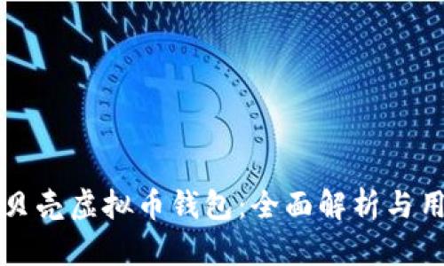 如何使用红贝壳虚拟币钱包：全面解析与用户体验分享