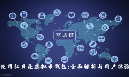 如何使用红贝壳虚拟币钱包：全面解析与用户体验分享