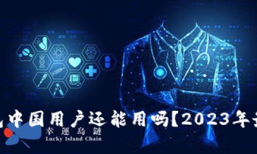 imToken钱包中国用户还能用吗？2023年最新动态解析