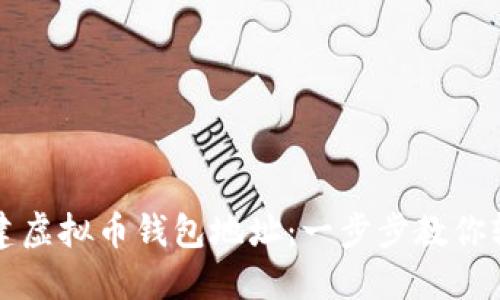 如何创建虚拟币钱包地址：一步步教你轻松入门