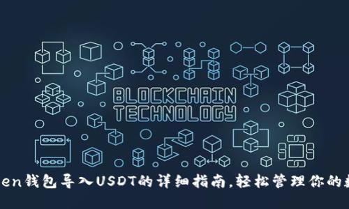 : imToken钱包导入USDT的详细指南，轻松管理你的数字资产