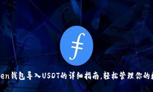 : imToken钱包导入USDT的详细指南，轻松管理你的数字资产