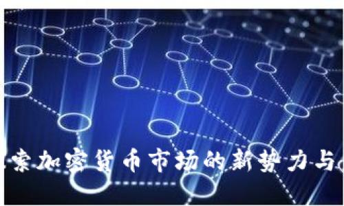 RTT虚拟币：探索加密货币市场的新势力与未来发展趋势