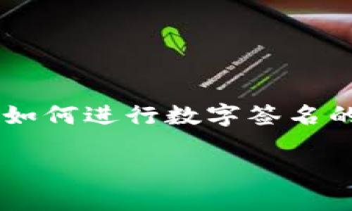 为了更好地回答您的问题，我将详细介绍在ImToken中如何进行数字签名的步骤。这将包括相关的场景描述和细节，以增强真实感。

如何在ImToken中进行数字签名：详细步骤和实用技巧