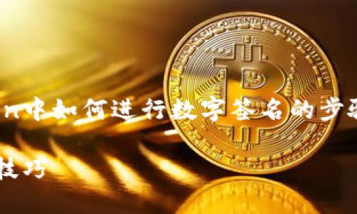 为了更好地回答您的问题，我将详细介绍在ImToken中如何进行数字签名的步骤。这将包括相关的场景描述和细节，以增强真实感。

如何在ImToken中进行数字签名：详细步骤和实用技巧