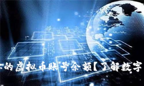 如何查看和管理你的虚拟币账号余额？了解数字货币的现状与未来