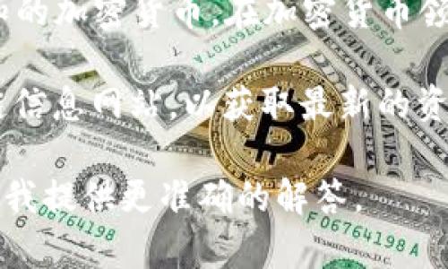 截至我的最新知识更新（2023年10月），虚拟币“FOMA”并不是一个广为人知的加密货币。在加密货币领域，各种代币和项目层出不穷，可能是最近新出现的或少数人使用的项目。

如果你想了解某个特定的虚拟币，建议查看加密货币交易所或相关的区块链信息网站，以获取最新的资讯和市场动态。同时也要谨慎对待不太知名的虚拟币，以防被骗或投资损失。

如果你有更具体的关于“FOMA”的信息或者上下文，可以提供更多细节，以便我提供更准确的解答。