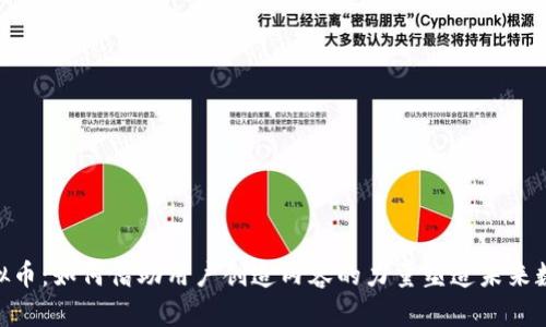 UGC虚拟币：如何借助用户创造内容的力量塑造未来数字经济