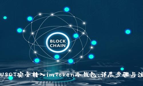如何将USDT安全转入imToken冷钱包：详尽步骤与注意事项