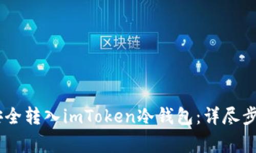 如何将USDT安全转入imToken冷钱包：详尽步骤与注意事项