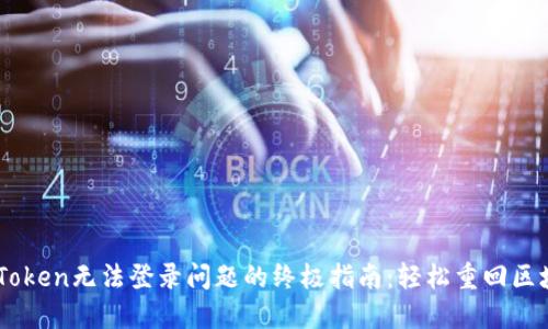 解决ImToken无法登录问题的终极指南：轻松重回区块链世界