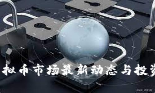2023年虚拟币市场最新动态与投资策略分析