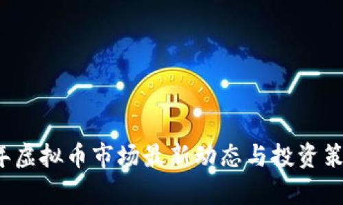 2023年虚拟币市场最新动态与投资策略分析