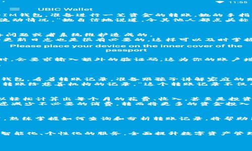   IM钱包转账记录详解：如何有效管理和查询你的资金流动 / 

 guanjianci IM钱包, 转账记录, 数字货币, 资金管理 /guanjianci 

引言
在数字货币不断发展的今天，IM钱包成为了许多人进行虚拟资产管理的重要工具。随着用户不断增加，转账记录的查询与管理也变得愈发重要。本文将详细探讨IM钱包的转账记录功能，帮助用户有效管理、查询自己的资金流动。

IM钱包简介
IM钱包是一款兼具安全性与便捷性的数字货币钱包，支持多种数字货币的存储与交易。它的用户界面友好，适合各类用户，无论你是新手还是资深玩家。此外，IM钱包还提供了全面的转账记录查询功能，为用户的资金管理提供了很大便利。

转账记录的意义
转账记录不仅是用户资金流动的依据，也是进行财务管理与税务申报的重要资料。通过详细的转账记录，用户可以清楚地了解自己在一段时间内的资产增减情况，从而帮助个人或企业做出更好的财务决策。

如何查询IM钱包的转账记录
在IM钱包中查询转账记录的步骤非常简单。
首先，用户需要登录自己的IM账户，进入“交易记录”页面。这里会显示所有的交易记录，包括转账、接收、兑换等。用户可以通过时间筛选、交易类型分类来快速找到所需的信息。
在“交易记录”中，每一笔转账都会涉及到多个信息，包括转账时间、金额、接收地址等，用户可以根据这些信息追踪资金的流动。

场景一：传统与数字的交汇
想象一下，一个阳光明媚的下午，小镇上的咖啡馆里，几位年轻的创业者正在讨论他们的项目。这时，其中一位女士打开了她的IM钱包，准备进行一笔资金的转账。她的手指轻轻滑动着屏幕，阳光透过窗户洒在她的手上，微微反射出手机屏幕的光辉。
她的心跳有些加速，因为这笔钱关系到他们的项目启动。“你看，转账记录中显示的每一笔交易都可以为我们提供清晰的资金流动情况。”她自信地说道，令其他人都点头称赞。

转账记录中的常见问题
在使用IM钱包的过程中，用户可能会遇到一些常见的问题。比如，转账记录无法显示，或者数据更新缓慢等。这通常是由于网络问题或者系统维护造成的。
为了解决这些问题，大多数用户可以通过联系客服获取帮助，或者在IM钱包的官方论坛中寻找解决方案。此外，了解IM钱包的更新日志也是很有必要的，这样可以及时掌握相关的功能变化。

如何保护你的IM钱包
尽管IM钱包在安全性方面做了许多努力，但用户仍然需要采取额外的措施来保护自己的资产。
首先，确保你的IM钱包密码强度足够高，尽量使用字母、数字和符号的组合。同时，开启双重验证功能，当你在新的设备上登录时，会要求输入额外的验证码，这为你的账户增添了另一层防护。
另外，定期检查转账记录，确保没有任何未经授权的交易出现。一旦发现可疑情况，应该及时联系客服并采取必要的补救措施。

场景二：家庭理财与亲子教育
另一个场景是在一个温馨的家庭中，孩子正在厨房里做作业，父亲坐在一旁的餐桌上，准备做一些家庭理财的规划。他打开IM钱包，看着转账记录，准备跟孩子讲解家庭的财务状况。
“孩子，今天我们要学习如何管理家庭的资金。”父亲温柔地说，声音中透露出对未来的美好憧憬。他指着屏幕，给孩子展示刚刚转账给慈善机构的记录。“这个转账记录不仅帮助我们跟踪资金流动，还能让你理解金钱的重要性。”

整理与分析转账记录
除了简单的查看，用户还可以通过IM钱包将转账记录导出为CSV格式，这样更便于后续的整理与分析。通过电子表格，用户可以轻松计算出每个月的花费、收入，甚至是投资回报率。
定期进行分析能够帮助用户发现消费模式，并针对这些模式做出调整。比如，如果发现某几个月的购物支出过高，用户可以考虑减少不必要的消费，转而将更多的资金投入到收益更高的投资中。

结束语
随着数字货币的迅速发展，IM钱包的功能与应用将越来越受到重视。转账记录的管理与查询无疑是数字资产管理的重要环节。熟练掌握如何查询和分析转账记录，将帮助用户更好地管理自己的资金，提升财务安全感。无论是进行家庭理财，还是创业投资，IM钱包都将成为你不可或缺的得力助手。

进一步探索与未来展望
随着技术的进步，IM钱包可能会增添更多的功能，比如实时数据分析与资金智能规划。用户可以期待在不远的将来，通过更加智能化、个性化的服务，全面提升数字资产管理的体验。无论是新手，还是经验丰富的老用户，IM钱包都将与你同行，共同迎接数字货币的未来。

以上是围绕IM钱包转账记录的详细分析与内容，希望能够为你提供有价值的信息。