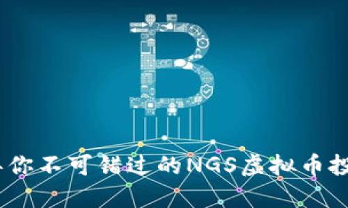 2023年你不可错过的NGS虚拟币投资机会