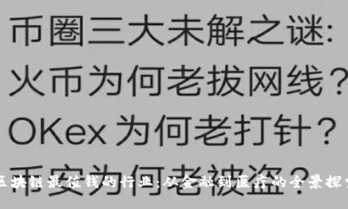 区块链最值钱的行业：从金融到医疗的全景探索