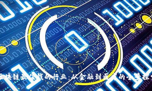区块链最值钱的行业：从金融到医疗的全景探索