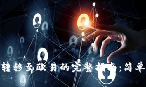 ### imToken钱包转移至欧易的完整指南：简单易懂步骤与注意事项