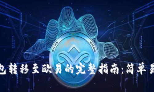 ### imToken钱包转移至欧易的完整指南：简单易懂步骤与注意事项