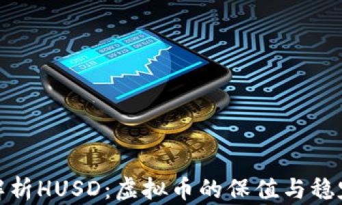 深入解析HUSD:虚拟币的保值与稳定之道