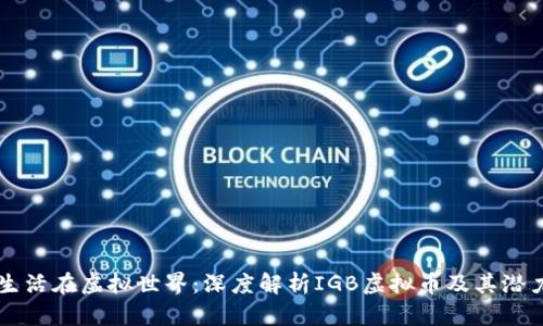 生活在虚拟世界：深度解析IGB虚拟币及其潜力