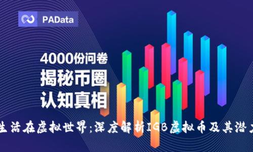 生活在虚拟世界：深度解析IGB虚拟币及其潜力