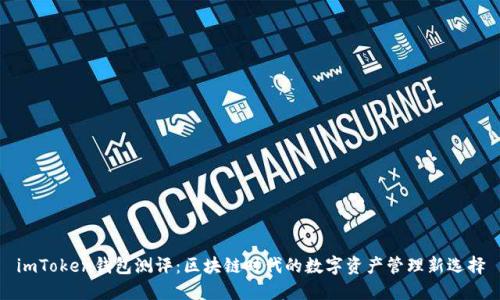 imToken钱包测评：区块链时代的数字资产管理新选择