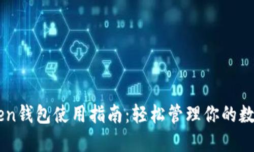 imToken钱包使用指南：轻松管理你的数字资产