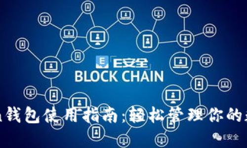 imToken钱包使用指南：轻松管理你的数字资产