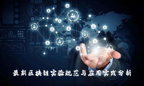 最新区块链实验规范与应用实践分析
