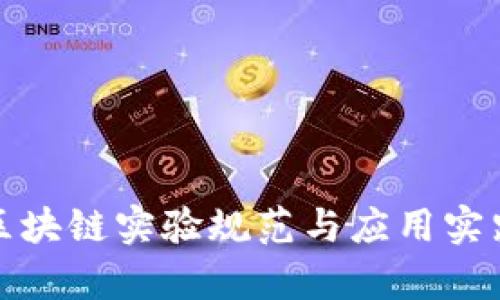 最新区块链实验规范与应用实践分析