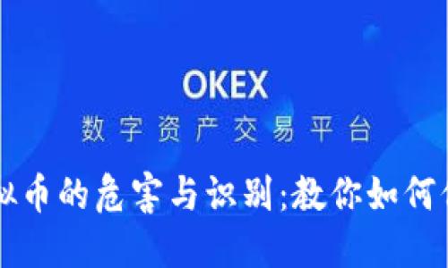 虚假虚拟币的危害与识别：教你如何保护投资