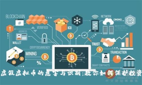 虚假虚拟币的危害与识别：教你如何保护投资